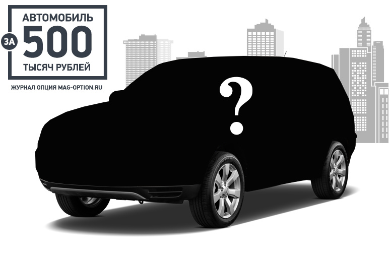 Выбрать машину за 500 тысяч рублей 