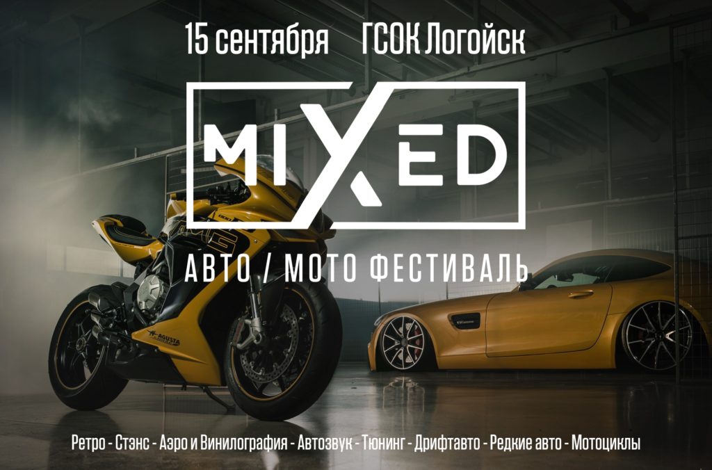 Авто-мото фестиваль MIXED - 15 сентября будет жарко