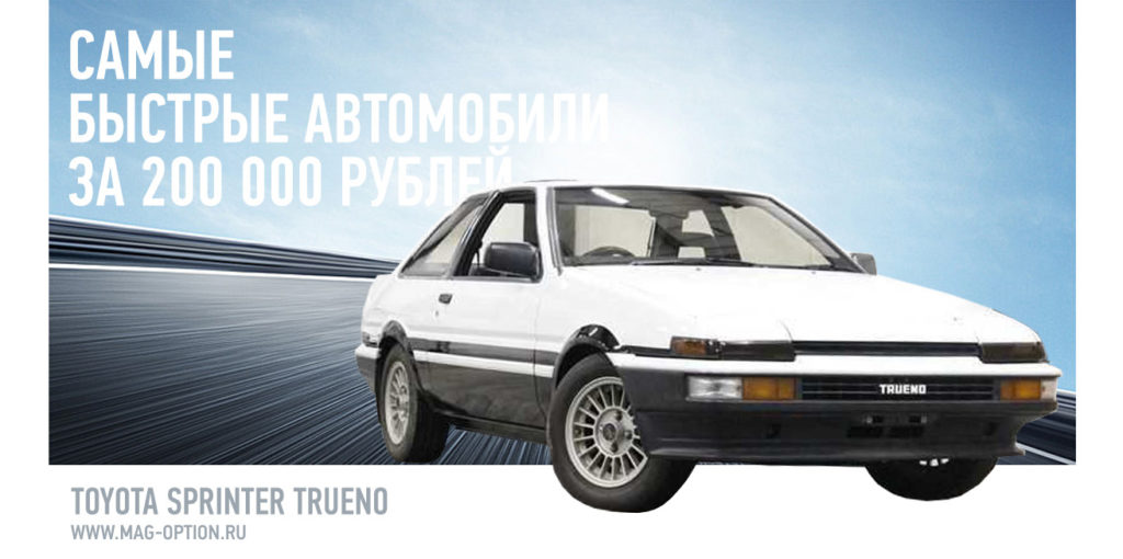 Самые быстрые автомобили за 200 000 рублей